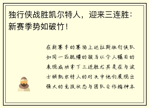 独行侠战胜凯尔特人，迎来三连胜：新赛季势如破竹！