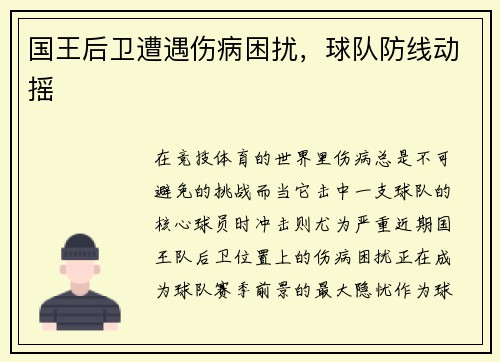 国王后卫遭遇伤病困扰，球队防线动摇