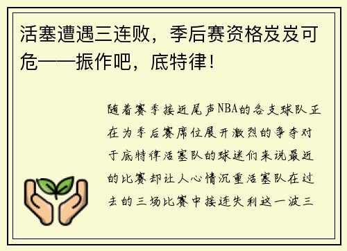 活塞遭遇三连败，季后赛资格岌岌可危——振作吧，底特律！