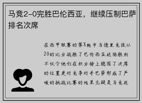 马竞2-0完胜巴伦西亚，继续压制巴萨排名次席