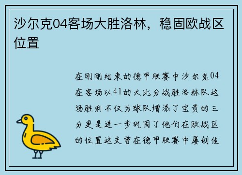 沙尔克04客场大胜洛林，稳固欧战区位置