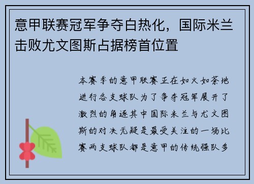 意甲联赛冠军争夺白热化，国际米兰击败尤文图斯占据榜首位置