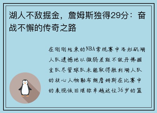 湖人不敌掘金，詹姆斯独得29分：奋战不懈的传奇之路