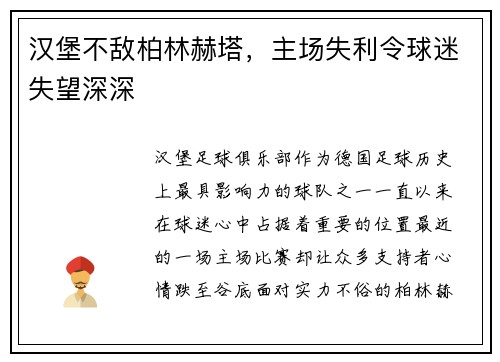 汉堡不敌柏林赫塔，主场失利令球迷失望深深