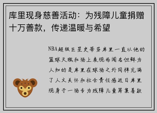 库里现身慈善活动：为残障儿童捐赠十万善款，传递温暖与希望