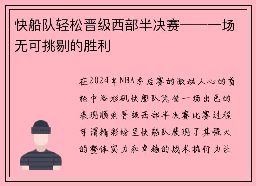 快船队轻松晋级西部半决赛——一场无可挑剔的胜利