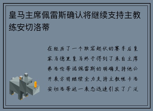 皇马主席佩雷斯确认将继续支持主教练安切洛蒂