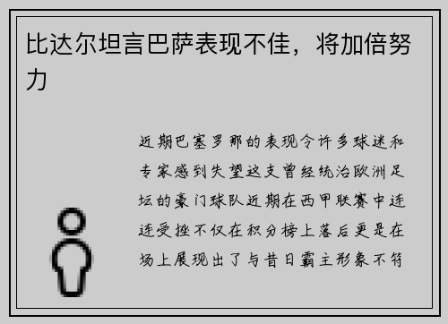 比达尔坦言巴萨表现不佳，将加倍努力