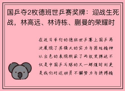 国乒夺2枚德班世乒赛奖牌：迎战生死战，林高远、林诗栋、蒯曼的荣耀时刻