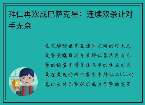 拜仁再次成巴萨克星：连续双杀让对手无奈