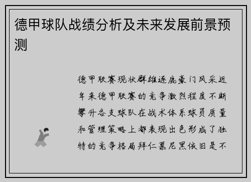 德甲球队战绩分析及未来发展前景预测