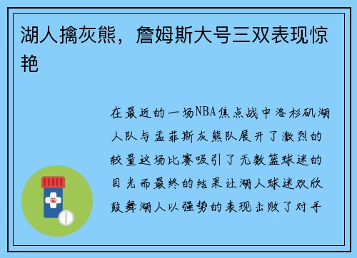 湖人擒灰熊，詹姆斯大号三双表现惊艳