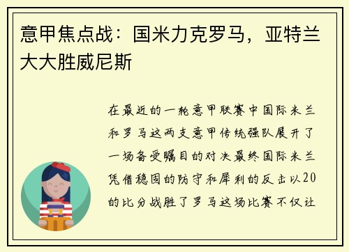意甲焦点战：国米力克罗马，亚特兰大大胜威尼斯