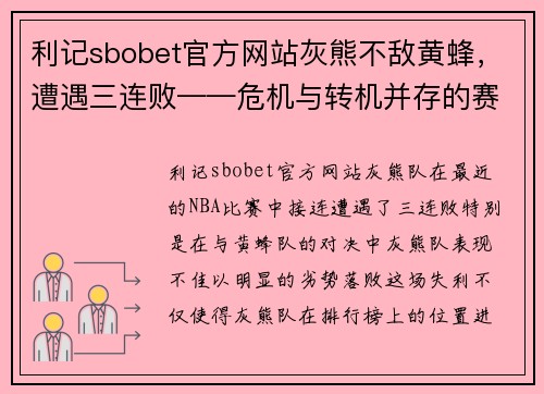 利记sbobet官方网站灰熊不敌黄蜂，遭遇三连败——危机与转机并存的赛季关键时刻 - 副本