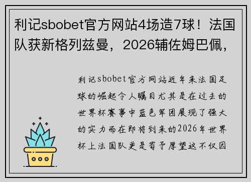 利记sbobet官方网站4场造7球！法国队获新格列兹曼，2026辅佐姆巴佩，世界杯夺冠 - 副本 - 副本