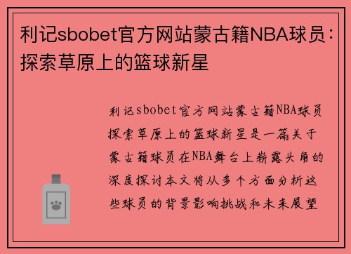 利记sbobet官方网站蒙古籍NBA球员：探索草原上的篮球新星