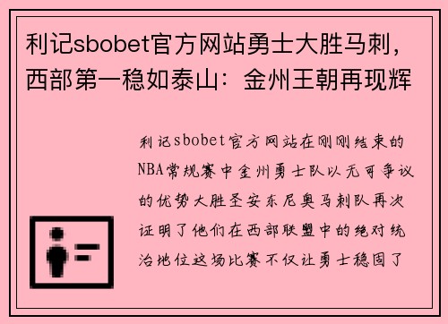 利记sbobet官方网站勇士大胜马刺，西部第一稳如泰山：金州王朝再现辉煌