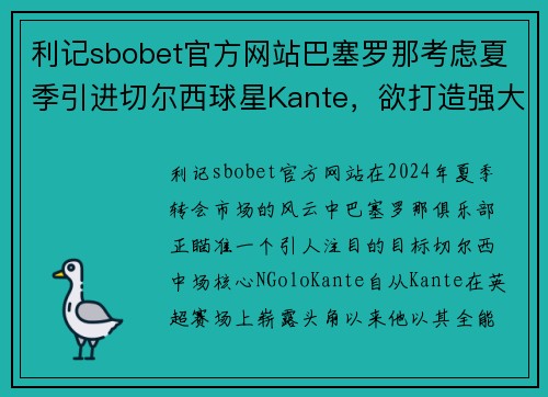 利记sbobet官方网站巴塞罗那考虑夏季引进切尔西球星Kante，欲打造强大中场阵容