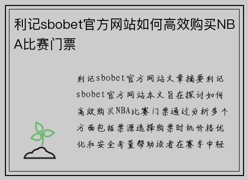 利记sbobet官方网站如何高效购买NBA比赛门票