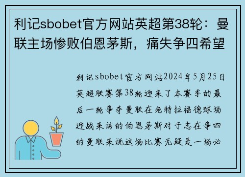 利记sbobet官方网站英超第38轮：曼联主场惨败伯恩茅斯，痛失争四希望 - 副本
