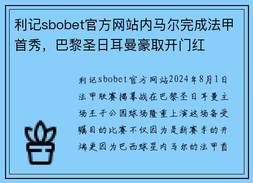 利记sbobet官方网站内马尔完成法甲首秀，巴黎圣日耳曼豪取开门红