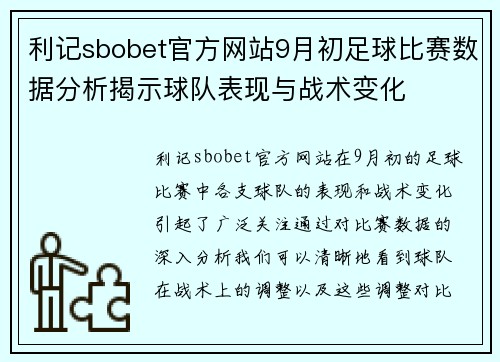 利记sbobet官方网站9月初足球比赛数据分析揭示球队表现与战术变化