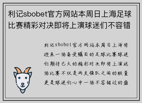 利记sbobet官方网站本周日上海足球比赛精彩对决即将上演球迷们不容错过的盛宴