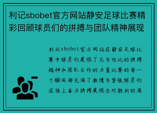 利记sbobet官方网站静安足球比赛精彩回顾球员们的拼搏与团队精神展现无遗
