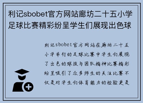 利记sbobet官方网站廊坊二十五小学足球比赛精彩纷呈学生们展现出色球技与团队精神