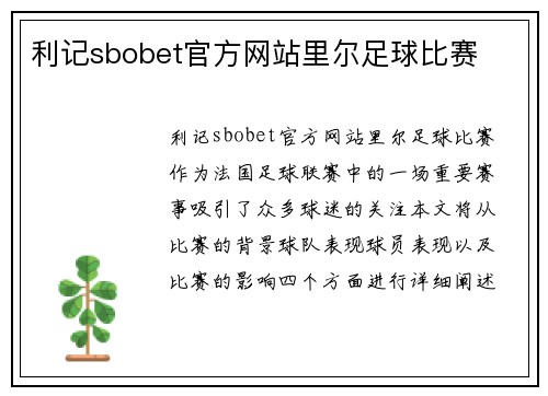 利记sbobet官方网站里尔足球比赛