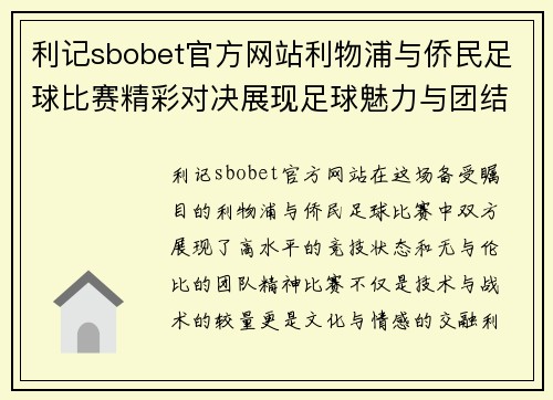 利记sbobet官方网站利物浦与侨民足球比赛精彩对决展现足球魅力与团结精神