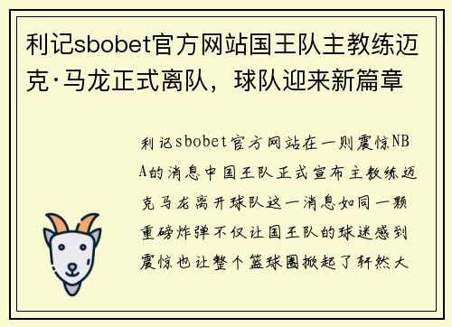利记sbobet官方网站国王队主教练迈克·马龙正式离队，球队迎来新篇章