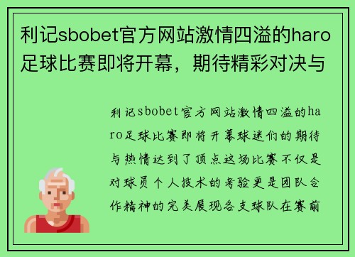 利记sbobet官方网站激情四溢的haro足球比赛即将开幕，期待精彩对决与团队合作的完美展现