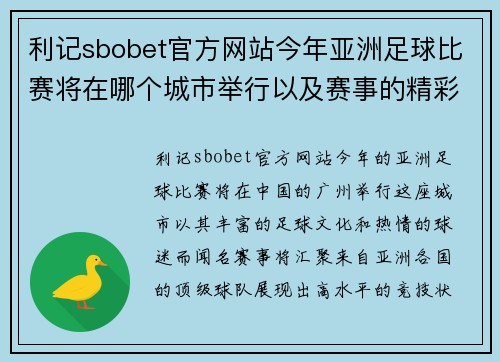 利记sbobet官方网站今年亚洲足球比赛将在哪个城市举行以及赛事的精彩看点分析