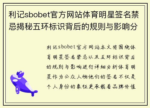 利记sbobet官方网站体育明星签名禁忌揭秘五环标识背后的规则与影响分析