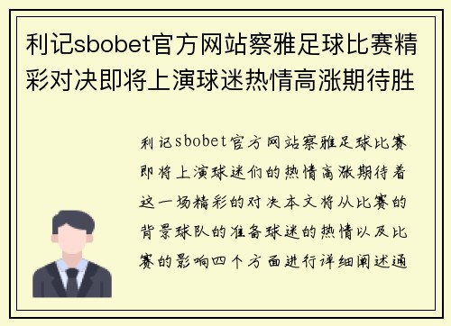 利记sbobet官方网站察雅足球比赛精彩对决即将上演球迷热情高涨期待胜利时刻