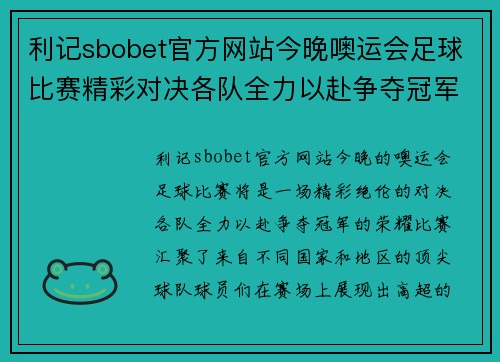 利记sbobet官方网站今晚噢运会足球比赛精彩对决各队全力以赴争夺冠军荣耀