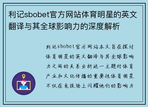 利记sbobet官方网站体育明星的英文翻译与其全球影响力的深度解析