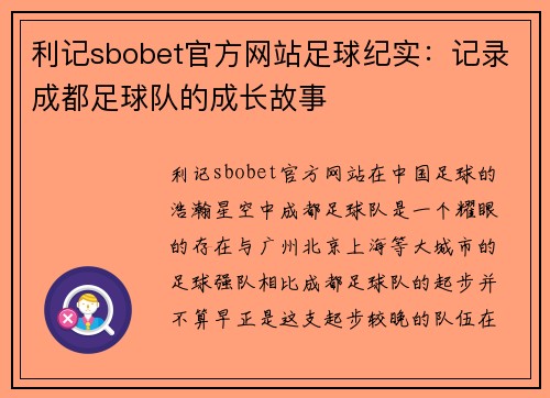 利记sbobet官方网站足球纪实：记录成都足球队的成长故事