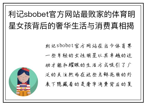 利记sbobet官方网站最败家的体育明星女孩背后的奢华生活与消费真相揭秘