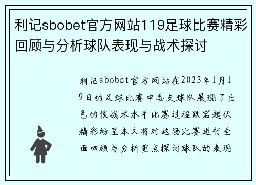 利记sbobet官方网站119足球比赛精彩回顾与分析球队表现与战术探讨
