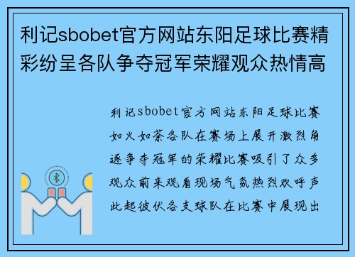 利记sbobet官方网站东阳足球比赛精彩纷呈各队争夺冠军荣耀观众热情高涨