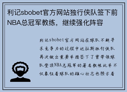 利记sbobet官方网站独行侠队签下前NBA总冠军教练，继续强化阵容