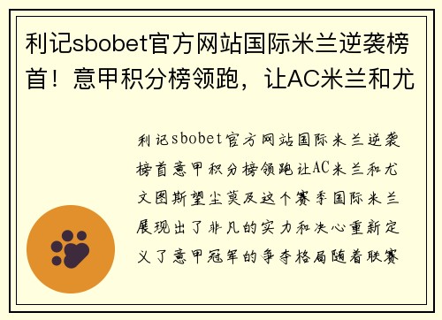 利记sbobet官方网站国际米兰逆袭榜首！意甲积分榜领跑，让AC米兰和尤文图斯望尘莫及