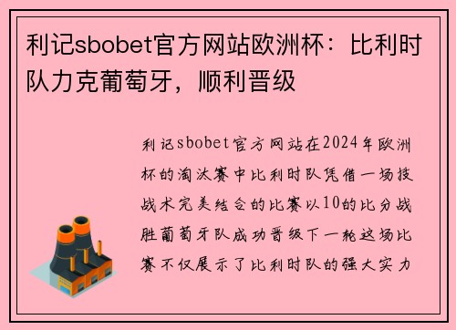 利记sbobet官方网站欧洲杯：比利时队力克葡萄牙，顺利晋级