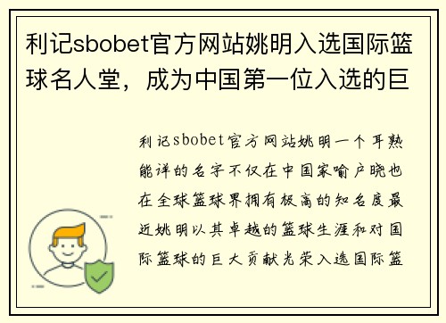 利记sbobet官方网站姚明入选国际篮球名人堂，成为中国第一位入选的巨星