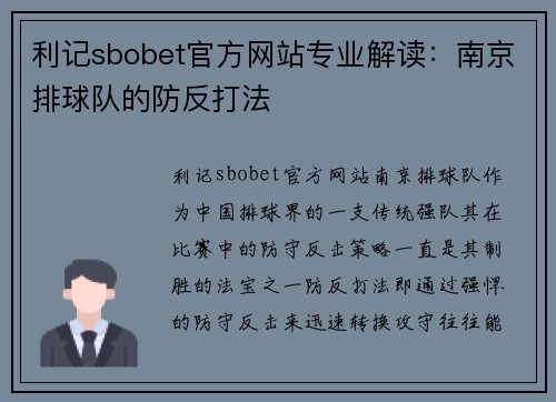 利记sbobet官方网站专业解读：南京排球队的防反打法