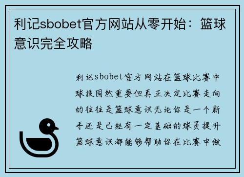 利记sbobet官方网站从零开始：篮球意识完全攻略
