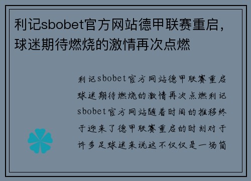 利记sbobet官方网站德甲联赛重启，球迷期待燃烧的激情再次点燃
