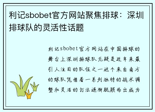 利记sbobet官方网站聚焦排球：深圳排球队的灵活性话题